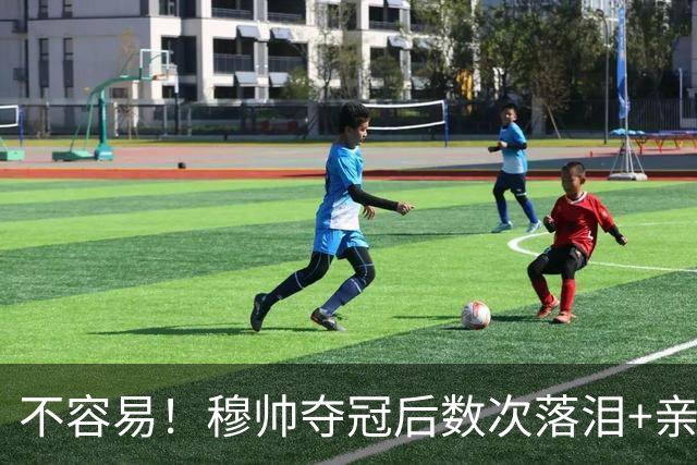不容易！穆帅夺冠后数次落泪+亲吻奖杯+承诺留队