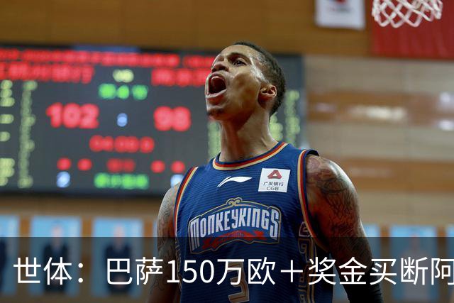 世体：巴萨150万欧＋奖金买断阿卜杜勒·卡里姆的交易将周一完成