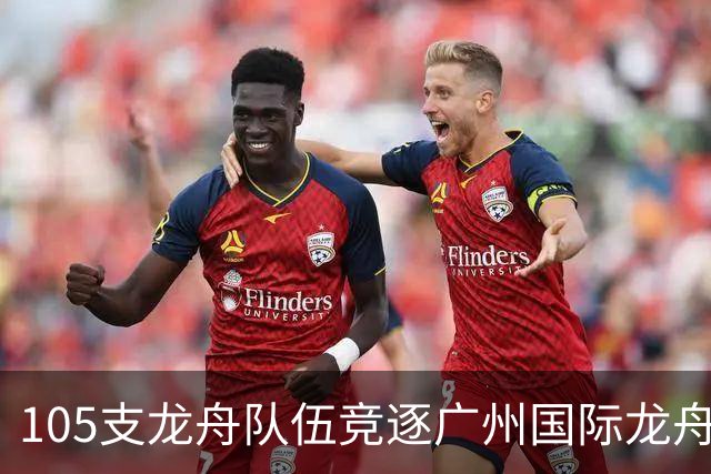 105支龙舟队伍竞逐广州国际龙舟邀请赛